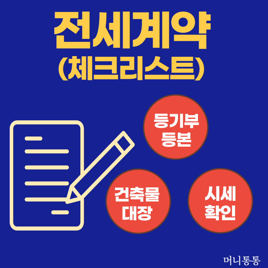  집주인이 알려주는 전세사기 예방법 : ①계약전 체크포인트