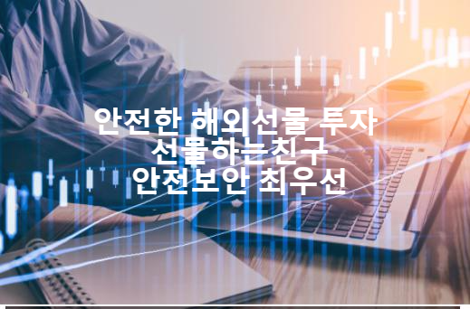  해외선물 대여업체 고민많으신분들 실체결대여계좌 선택해보세요