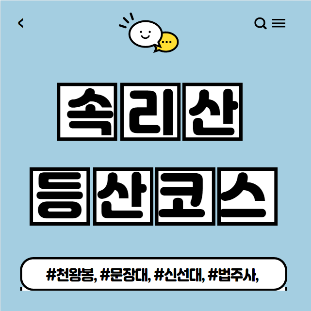  속리산 등산코스 소개(Best 3)