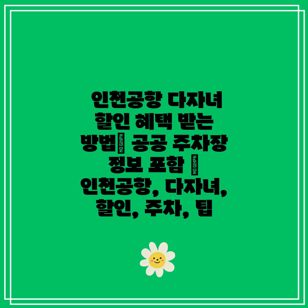 인천공항 다자녀 할인 혜택 받는 방법 공공 주차장 정