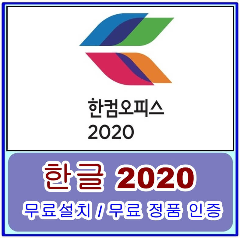  한글 2020 무료설치 방법과 무료로 정품 인증하는 방법은?