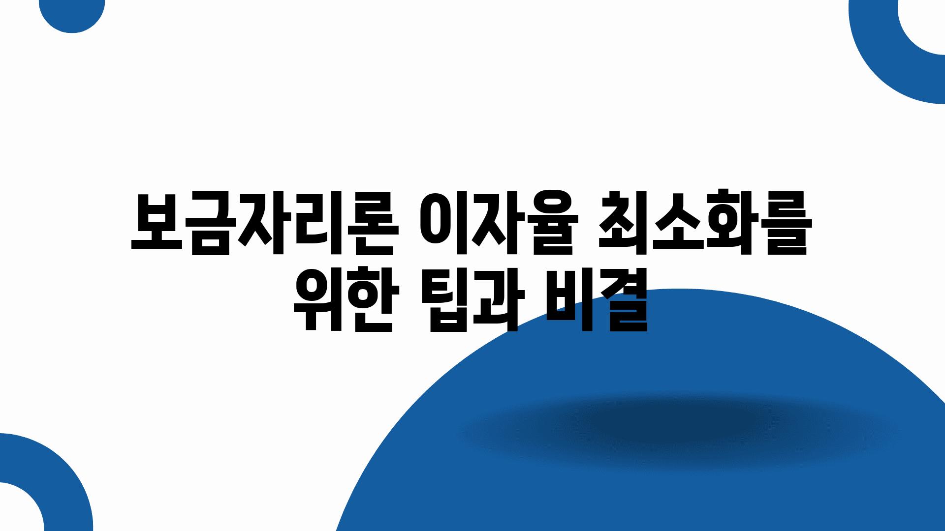 보금자리론 이자율 최소화를 위한 팁과 비결