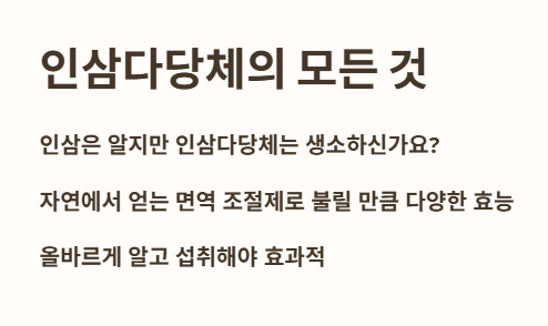 인삼다당체의 모든 것