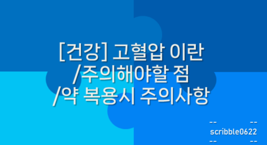  [건강] 고혈압 이란/주의해야할 점/약 복용시 주의사항