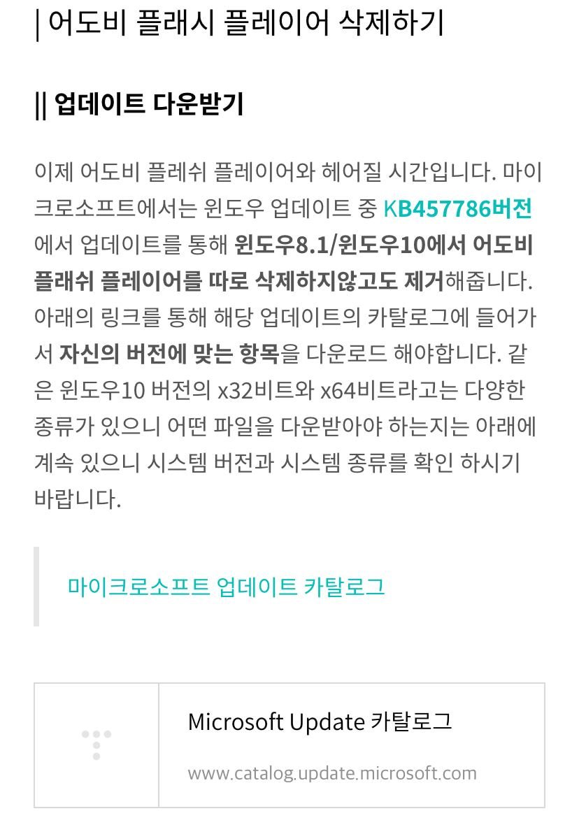  어도비 "PC에 깔린 플래시, 연말까지 지워야"