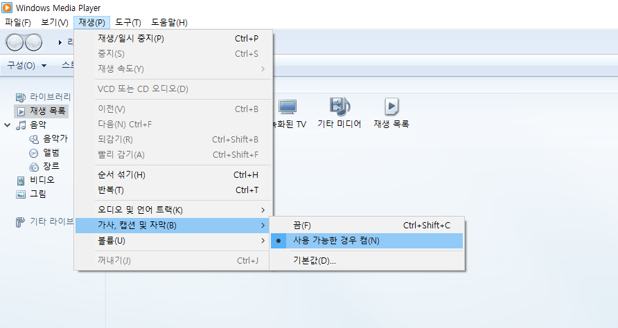 윈도우 미디어 플레이어 자막 설정 방법 - 처음부터 쉽게 따라하기