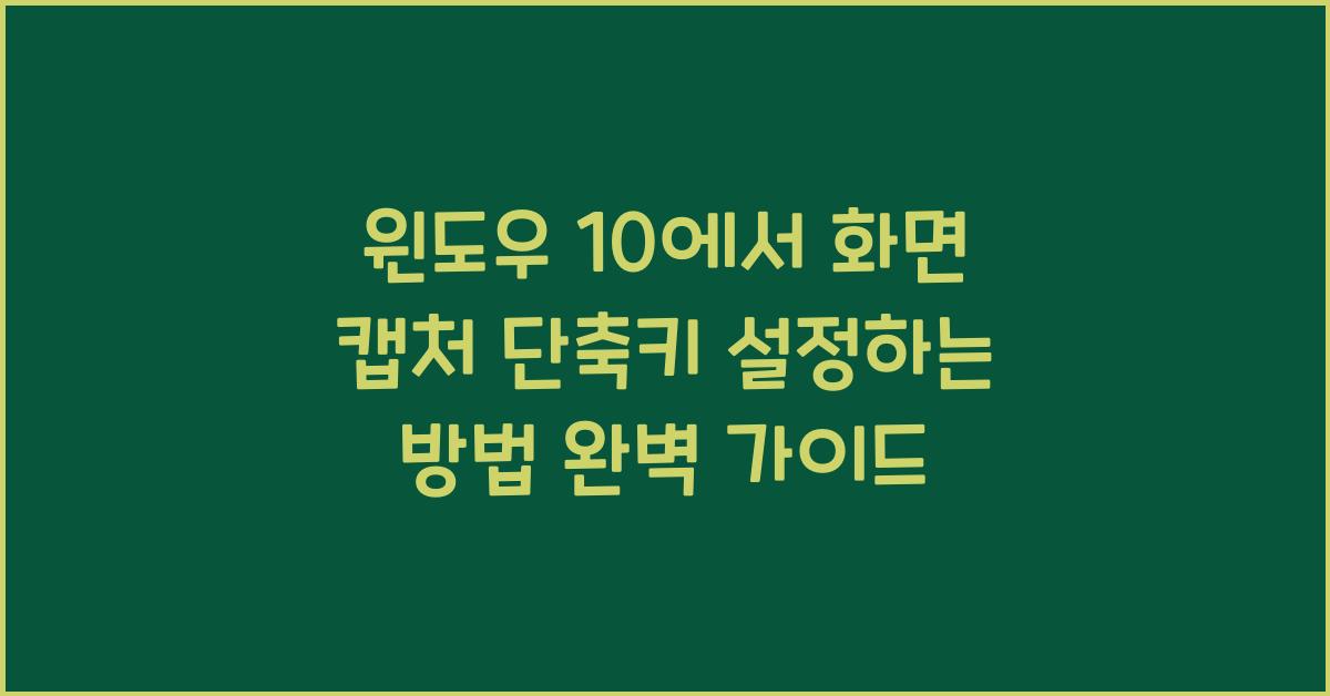 윈도우 10에서 화면 캡처 단축키 설정하는 방법