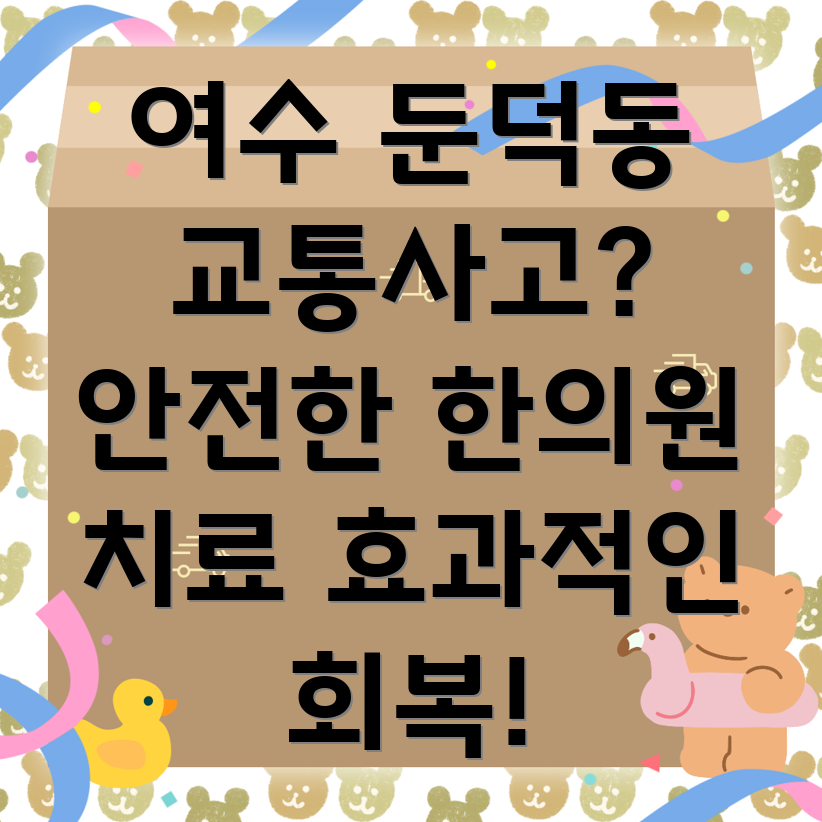 여수시 둔덕동 교통사고 한의원