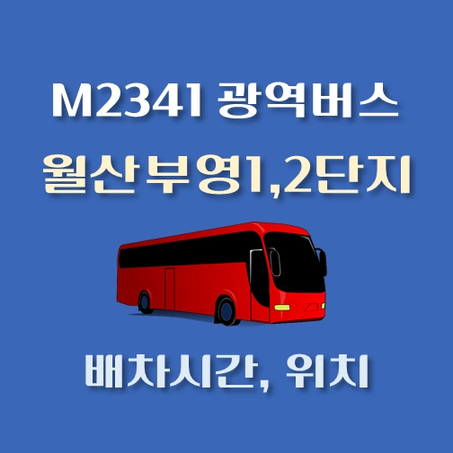 썸네일-M2341번-광역버스-월산부영1_2단지-정류장-위치-배차시간