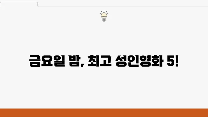 쿠팡플레이 성인영화 추천 5