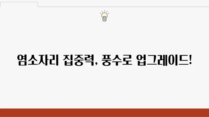 염소자리의 집중력을 높이는 사무실 풍수지리