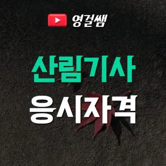산림기사 증시자격 과목_13