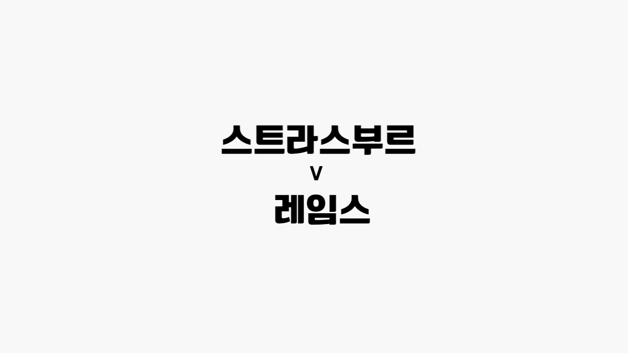  [리그 앙] 스트라스부르 vs 레임스
