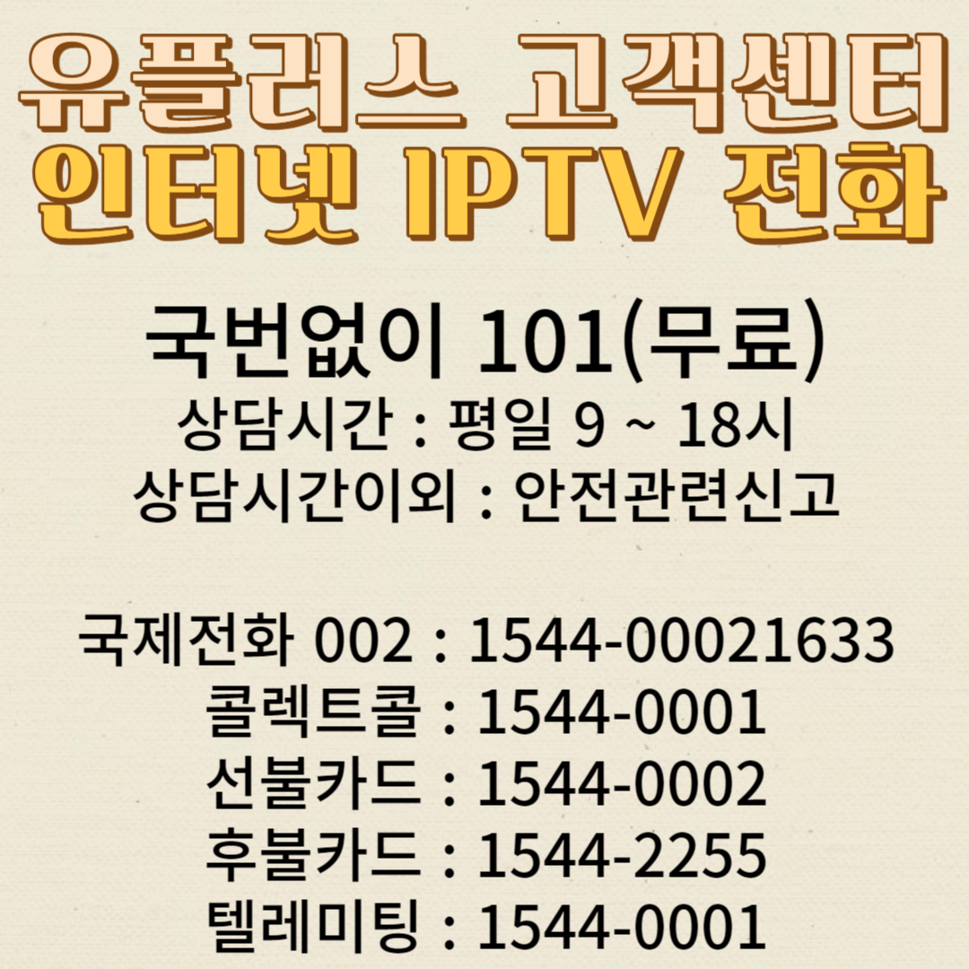 유플러스 고객센터 전화번호 모바일 전화 TV IoT 분실신고