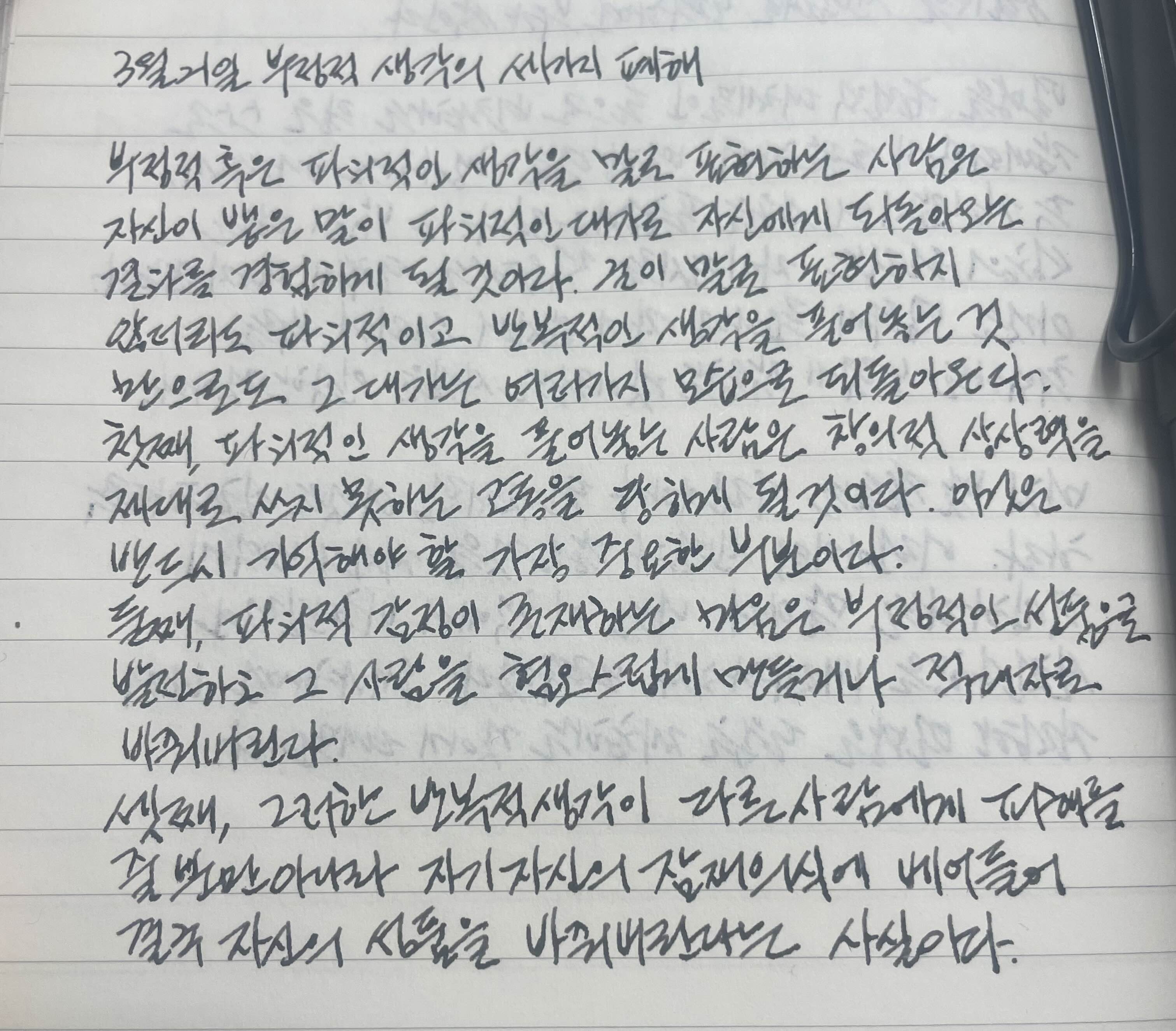  3월 21일 부정적인 생각의 세가지 폐해