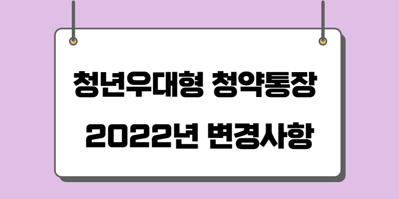 청년 우대형 청약통장 가입조건