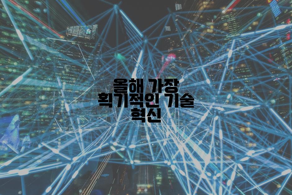 올해 가장 획기적인 기술 혁신