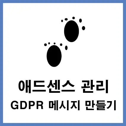 애드센스-gdpr-메시지-만들기