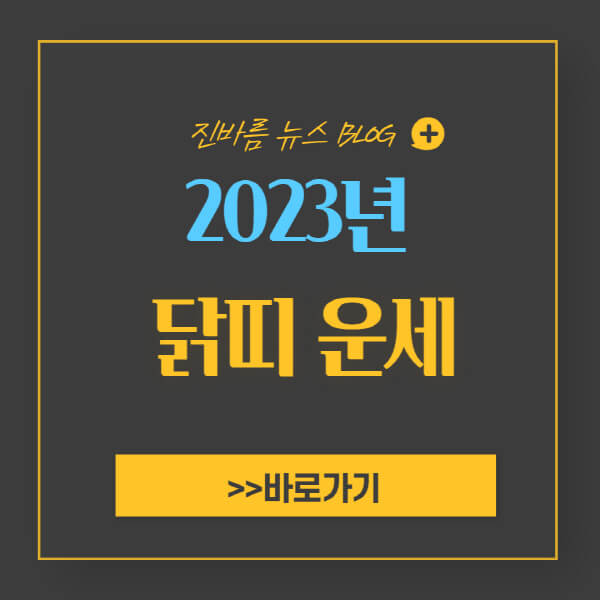 2023년-닭띠-운세-93년생-81년생-69년생-57년생-45년생