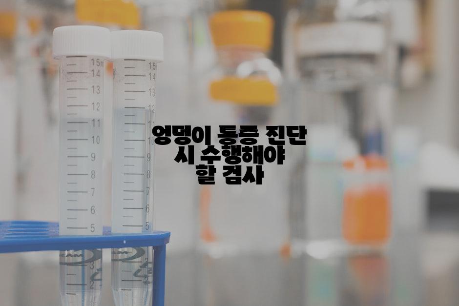 엉덩이 통증 진단 시 수행해야 할 검사