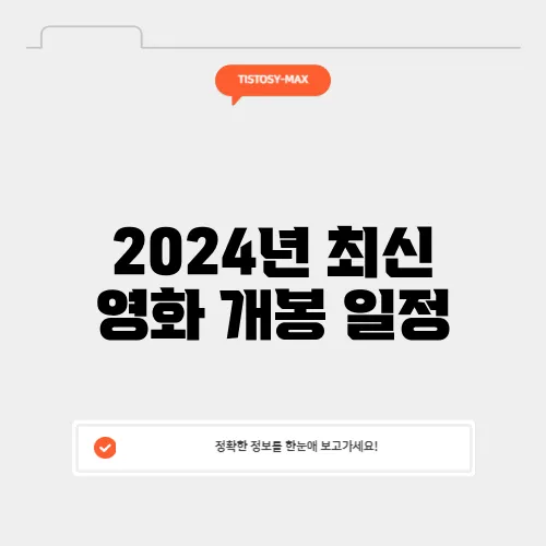 2024년 최신 영화 개봉 일정