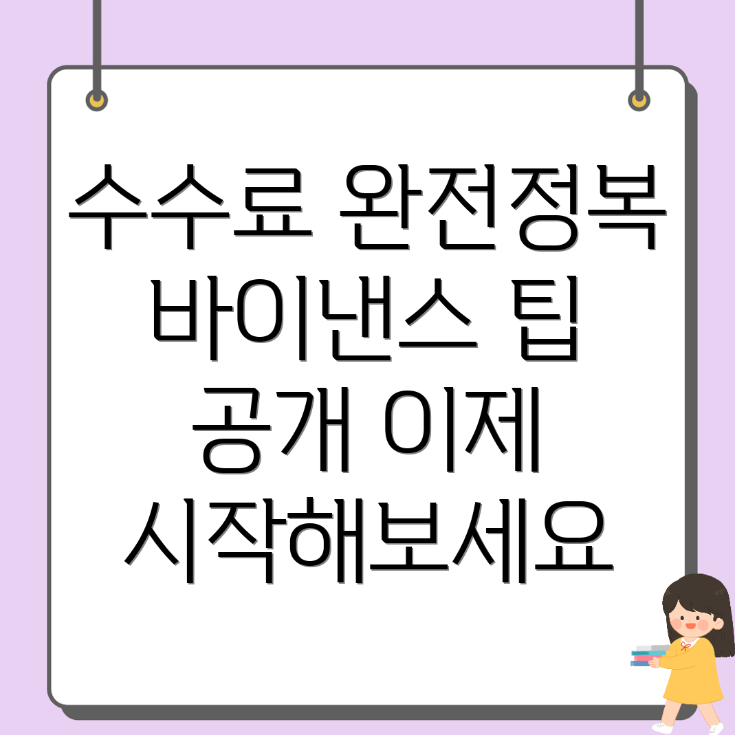 바이낸스 선물 수수료