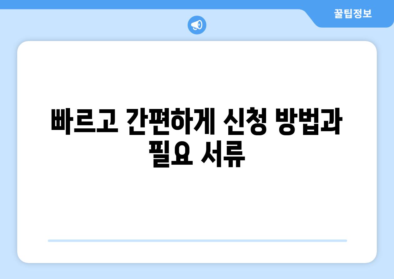 빠르고 간편하게 신청 방법과 필요 서류