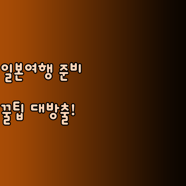 일본 여행 준비 끝? 가성비 좋은 멀