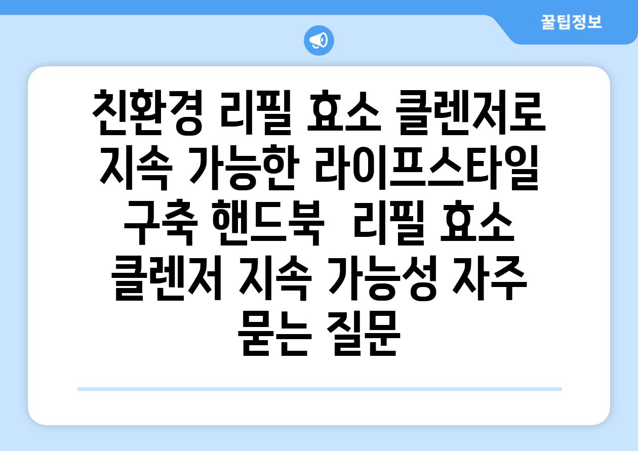 친환경 리필 효소 클렌저로 지속 가능한 라이프스타일 구축 핸드북 | 리필, 효소 클렌저, 지속 가능성