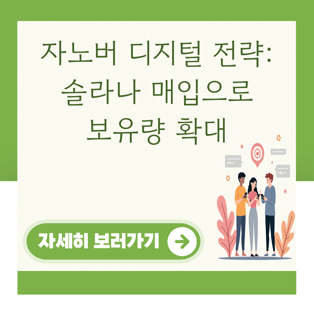 자노버 디지털 전략: 솔라나 매입으로 보유량 확대 대표 이미지