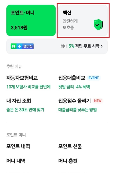 네이버패이 앱 백신