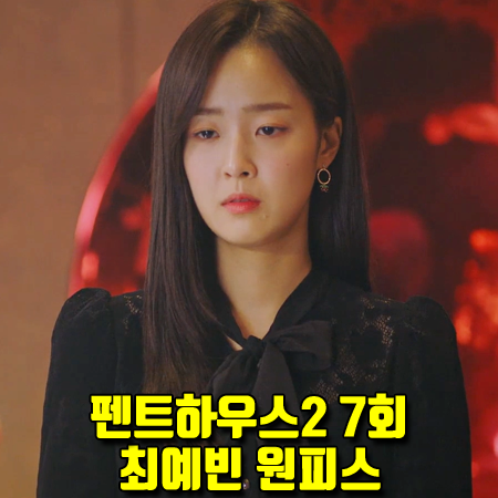  펜트하우스2 7회 하은별 원피스 :: 시슬리 벨벳 레이스업 원피스 (최예빈 패션)