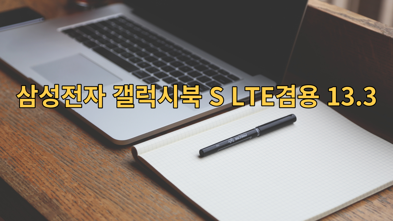  Samsung Galaxy Notebook S LTE: 인상적인 기술과 디자인을 갖춘 다목적 노트북