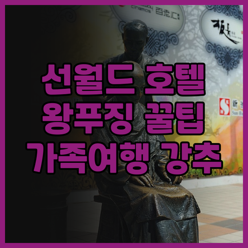 선월드 호텔 왕푸징 가족 여행 강추!
