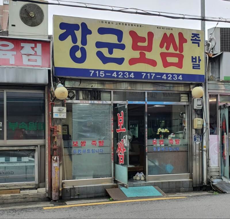 장군보쌈-외관