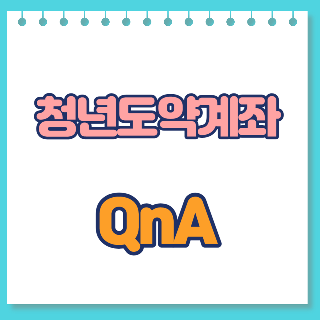  청년도약계좌 자주하는 질문 (QnA)
