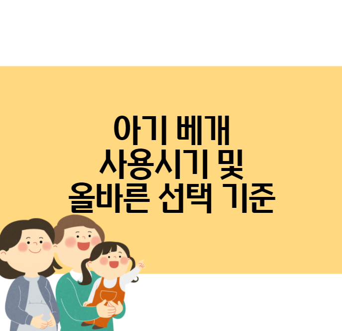 아기 베개 사용시기 및 올바른 선택기준에 대한 글 대문화면
