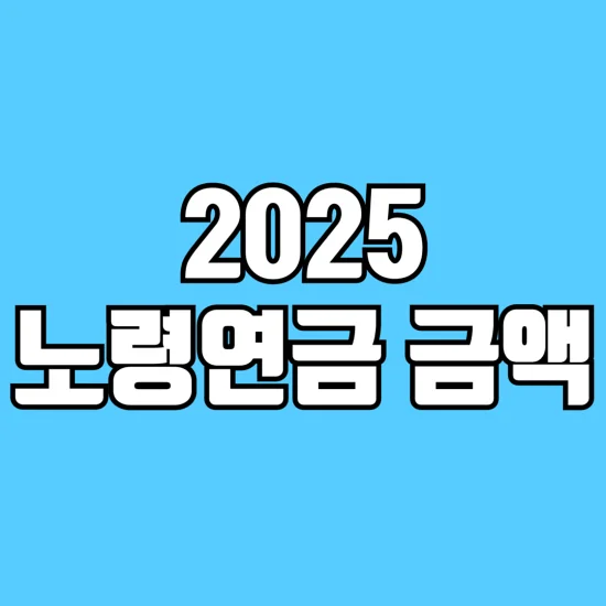 2025-노령연금-기초연금-금액-알아보기-썸네일