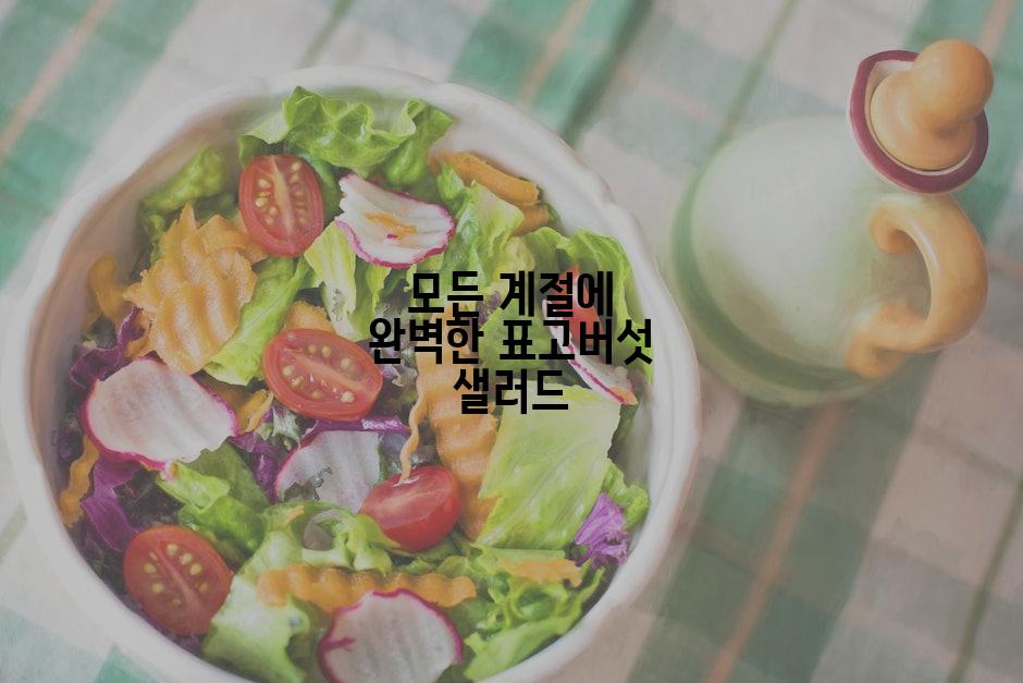 모든 계절에 완벽한 표고버섯 샐러드