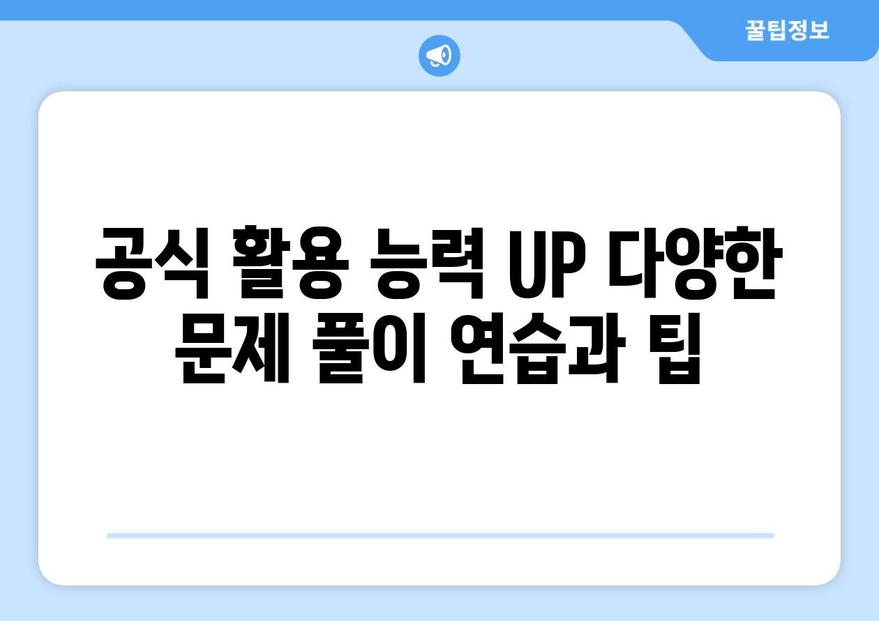 공식 활용 능력 UP 다양한 문제 풀이 연습과 팁