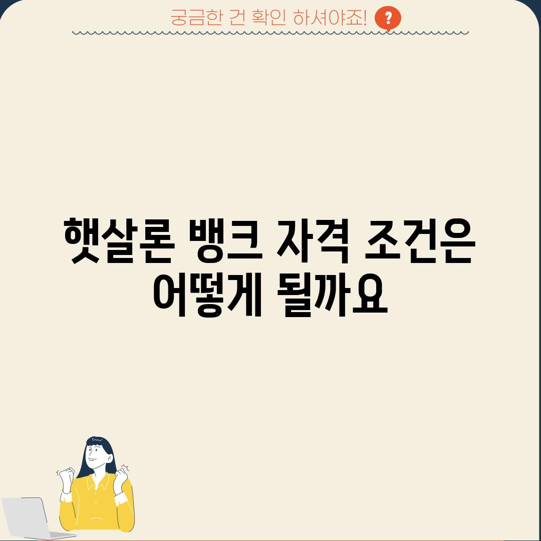 햇살론 뱅크 자격 조건은 어떻게 될까요?