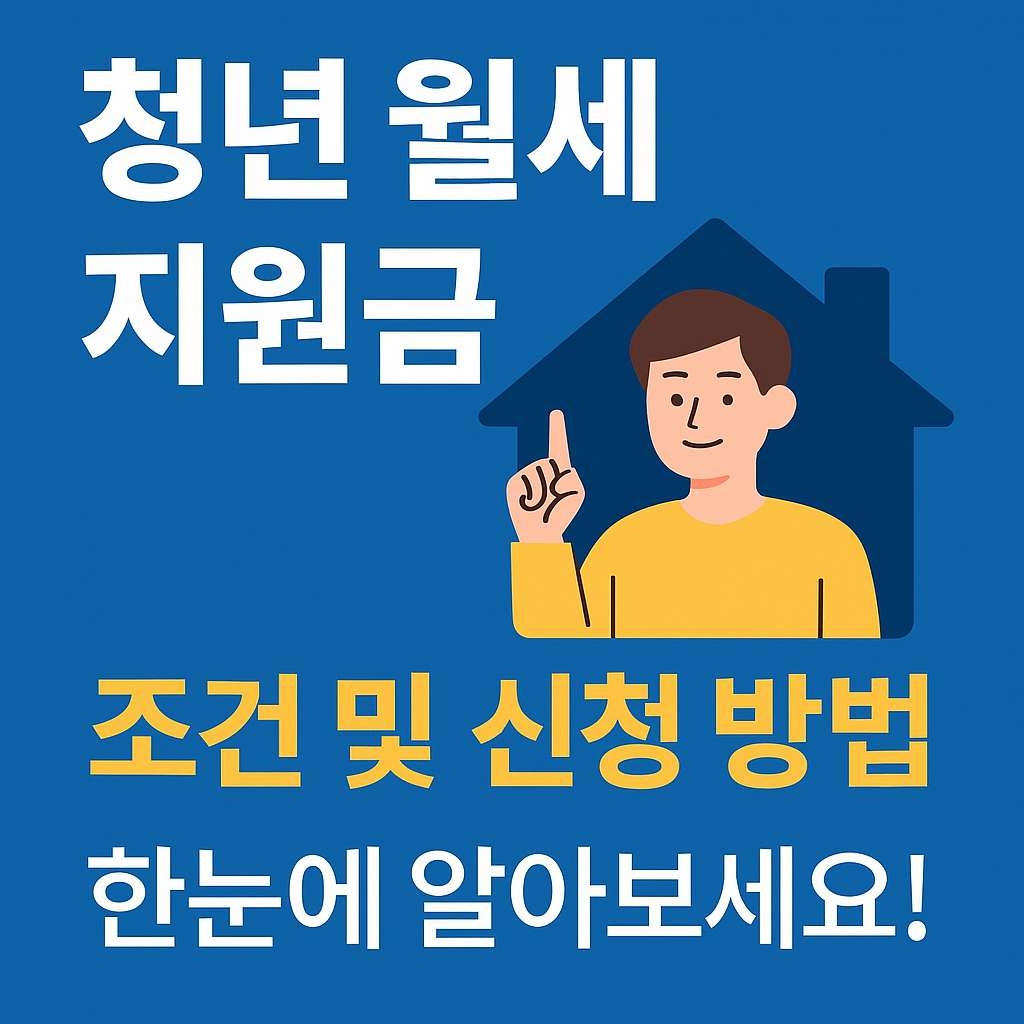 청년 월세 지원금 신청방법, 지원대상 (2025)