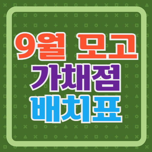 9월-모고-가채점-배치표