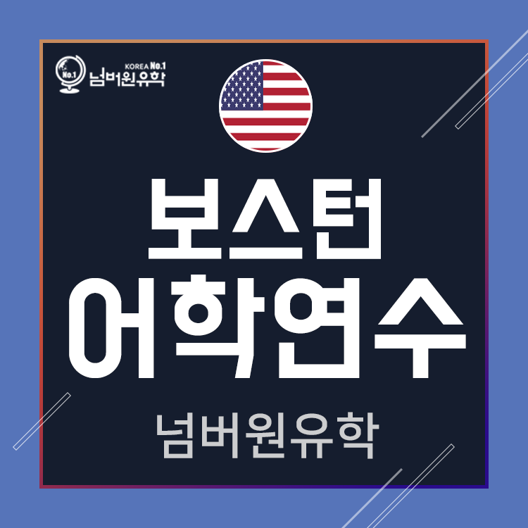  청주유학원, 미국 첫 어학연수 보스턴 괜찮을까요?