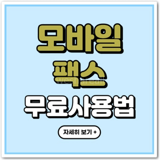 모바일 팩스 무료 보내기/받기