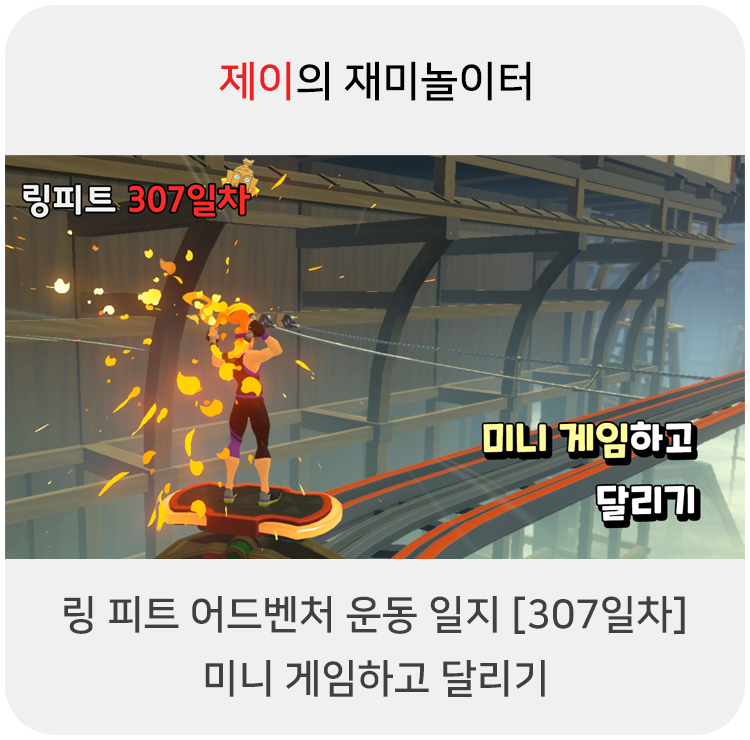  링 피트 어드벤처 운동 일지 [307일차] - 미니 게임하고 달리기
