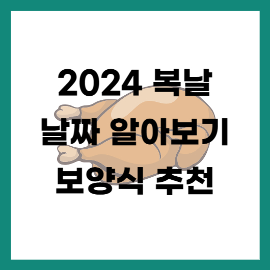 2024 복날 날짜 알아보기