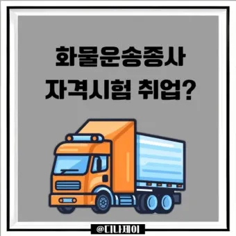 화물운송 자격증 준비 방법 자격 조건 및 학습전략_18