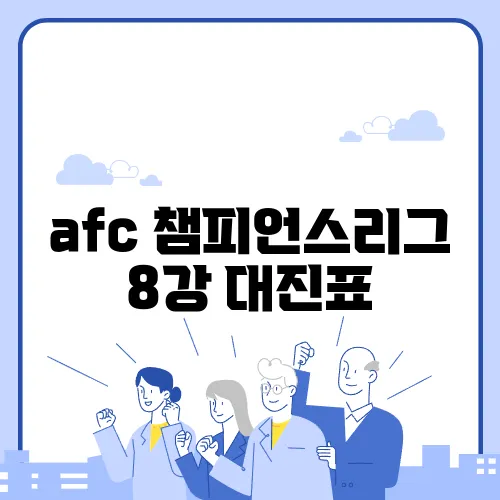 afc 챔피언스리그 8강 대진표