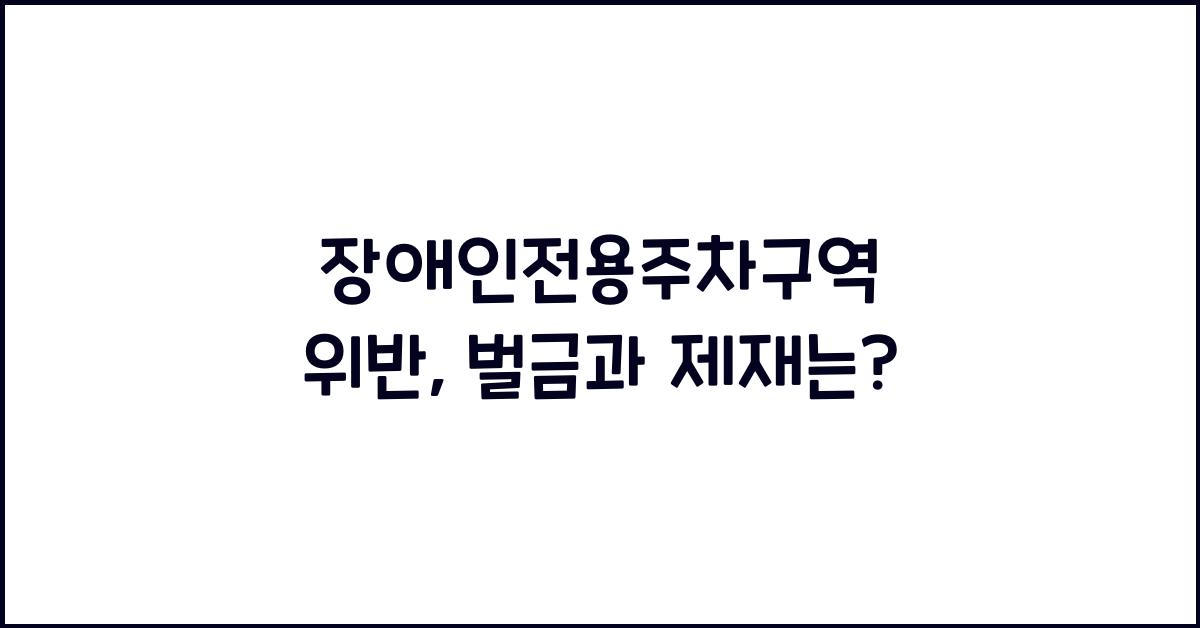 장애인전용주차구역 위반